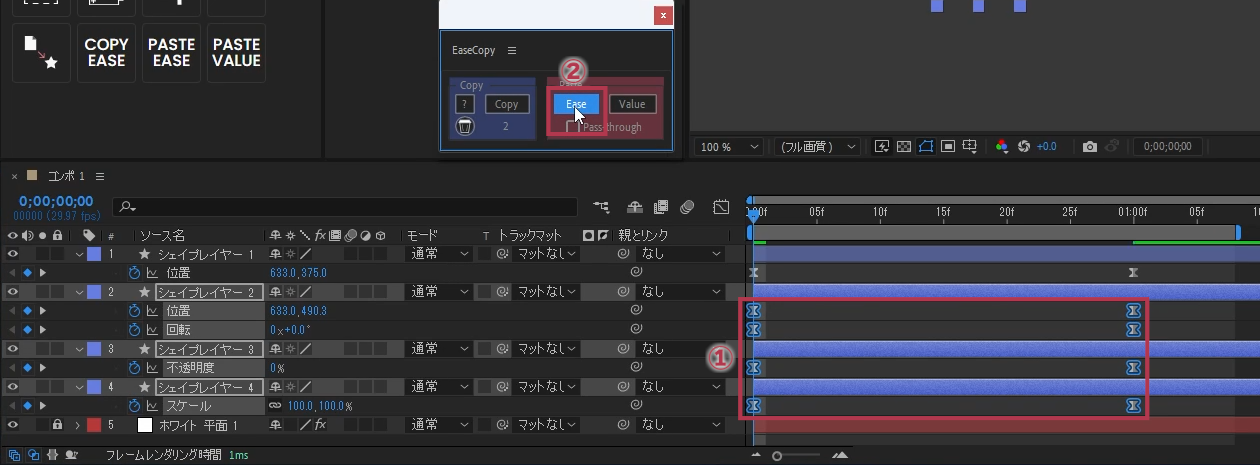 位置・回転・不透明度・スケールのキーフレームを選択し「Ease」をクリック