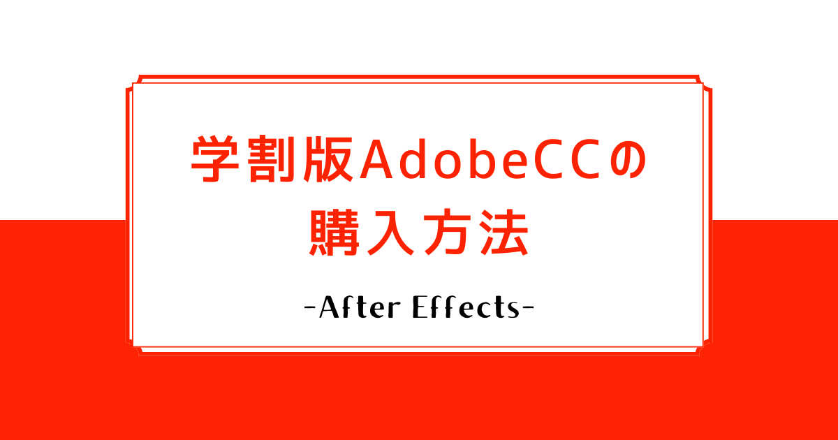 adobe 安い cc 学生 照明