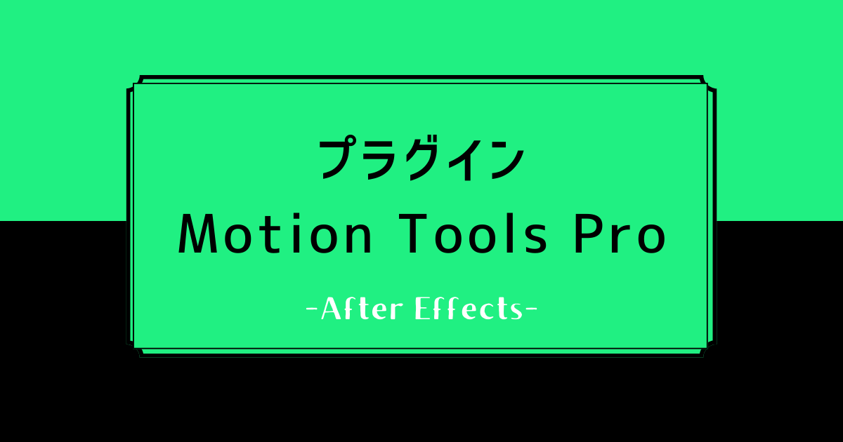 プラグインMotion Tools Pro