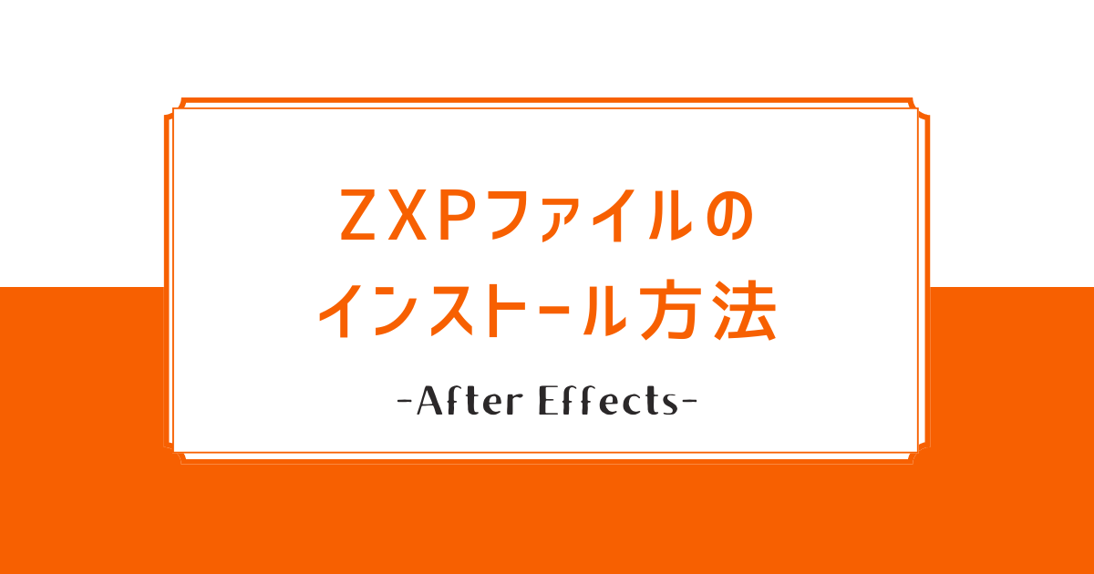 ZXPファイルのインストール方法